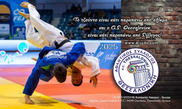 Ημερολόγιο τζούντο 2026