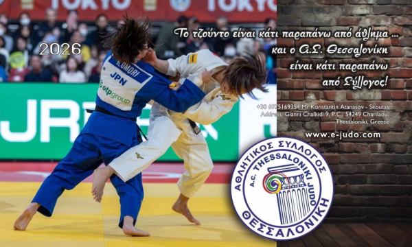 Ημερολόγιο τζούντο 2026