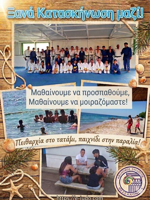 Κατασκήνωση τζούντο