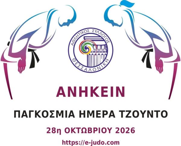 28.10 Ανήκειν & Τζούντο